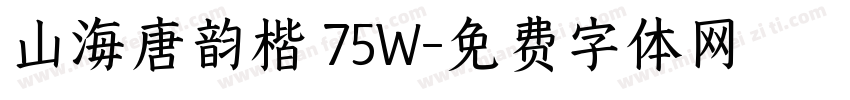 山海唐韵楷 75W字体转换